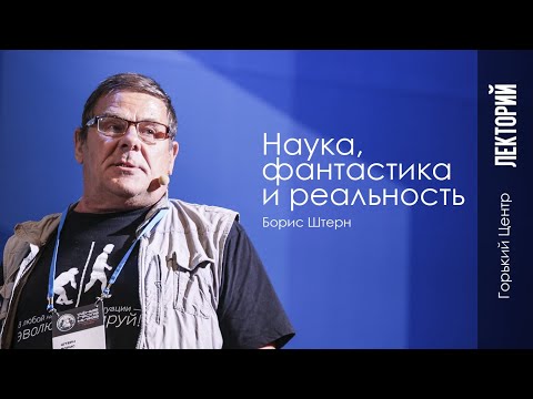 Видео: Наука, фантастика и реальность | Лекция Бориса Штерна