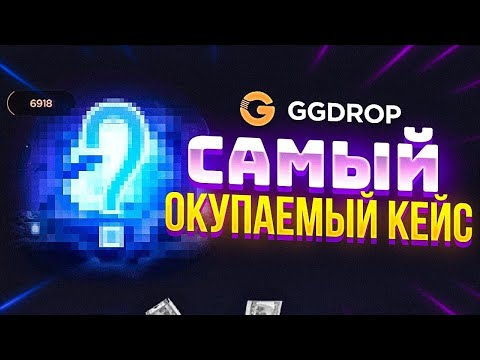 Видео: ЭТОТ КЕЙС САМЫЙ ЛУЧШИЙ НА ГГДРОП! ВЫБИЛ 3 НОЖА С КЕЙСА ЗА 3000 РУБЛЕЙ НА GGDROP!