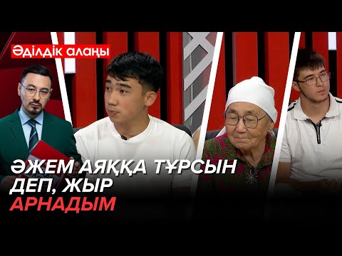 Видео: Әжесіне жыр арнаған немере | «Әділдік алаңы» | Руслан Өтепбай | 15 бағдарлама