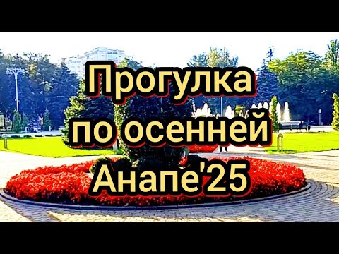Видео: #Анапа #высокий берег #фонтаны