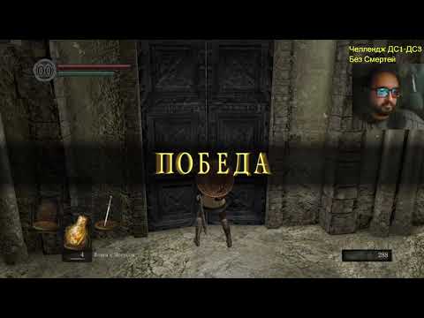 Видео: Dark souls без смертей ч 26 Новый РАН