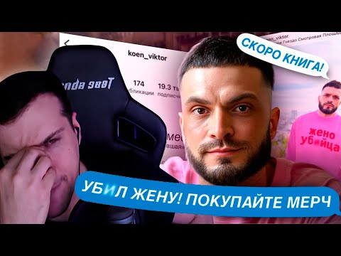 Видео: YБNЙЦА БЛОГЕР ОТСИДЕЛ 10 ЛЕТ И ПРОДАЕТ МЕРЧ! ИНСТАГРАМ МАНЬЯКА ВИКТОРА КОЭНА | РЕАКЦИЯ НА Kash