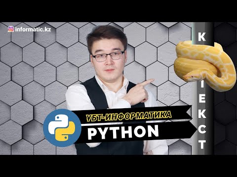 Видео: PYTHON сабағы-1. ҰБТ ИНФОРМАТИКА