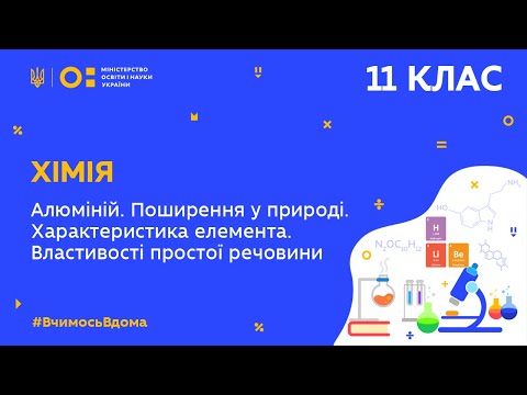 Видео: 11 клас.Хімія.Алюміній.Поширення у природі. Хар-ка елемента. Властивості простої речовини(Тиж.6:СР)