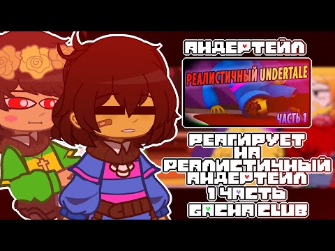 Видео: ▶ °Андертейл реагирует на |❤️ Реалистичный Андертейл 1 часть ❤️|| Gacha club || ◀