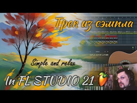Видео: Breath of Wind | Как я написал музыку на основе одного семпла | FL Studio 21