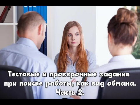 Видео: Тесты и проверочные задания при поиске работы, как вид обмана. Часть 2.