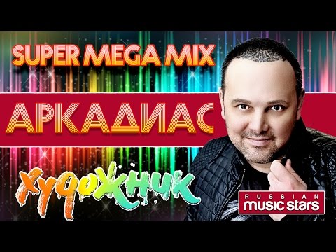 Видео: АРКАДИАС ✮ ХУДОЖНИК ✮ SUPER MEGA DISCO MIX