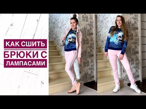 Видео: Как сшить брюки с лампасами |TIM_hm|