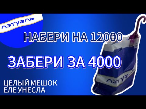 Видео: ЛЭТУАЛЬ ВЕРНУЛ АКЦИЮ|💙НАБРАЛА НА 12000 ЗАПЛАТИЛА 4000|💙ОГРОМНАЯ РАСПАКОВКА
