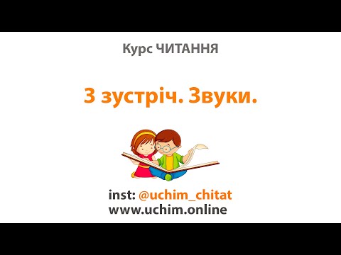 Видео: Зустріч 3. Курс "Читання". Звуки.