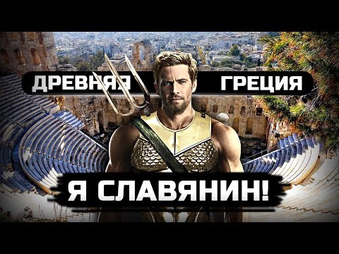 Видео: Что вы не знали из истории древней Греции!
