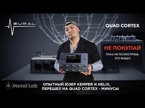 Видео: НЕ ПОКУПАЙ QAUD CORTEX, ПОКА НЕ ПОСМОТРИШЬ ЭТО ВИДЕО/ KEMPER, HELIX ИЛИ QUAD CORTEX?