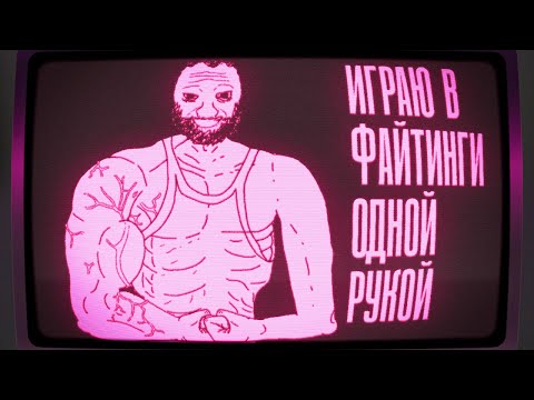 Видео: Мой экспиириенс игры в файтинги одной рукой