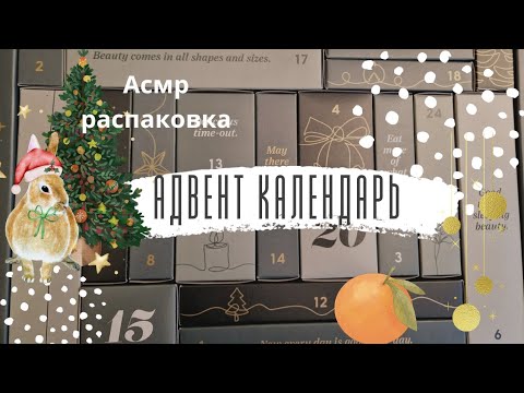 Видео: Адвенткалендарь Распаковка, Асмр тихий Голос.  Коробочки. Asmr Adventskalender soft spoken.