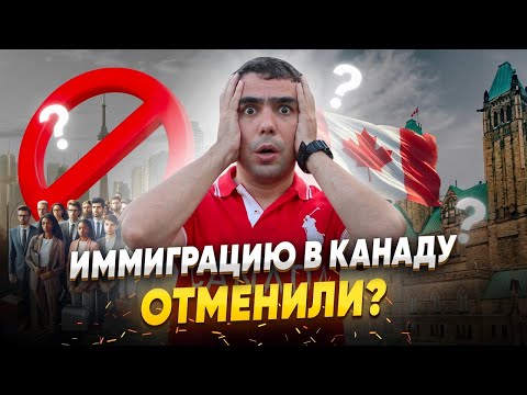 Видео: Канада останавливает иммиграцию. Новый иммиграционный план 2025-2027