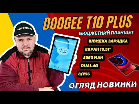 Видео: БЮДЖЕТНИЙ ПЛАНШЕТ ЗА 150$ DOOGEE T10 PLUS З БАТАРЕЯ 8250 mAh, 10.51" ЕКРАНОМ І ПАМ'ЯТЬЮ 8/256