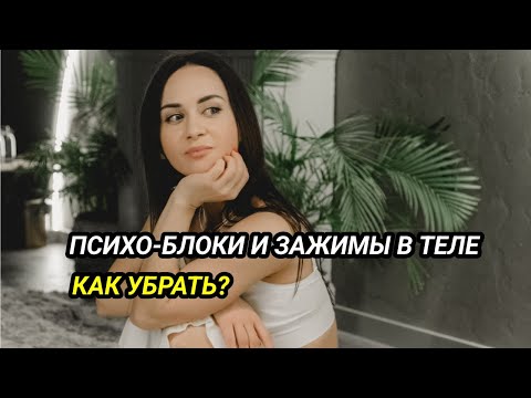 Видео: Раскрытие психо-блоков в теле. Как убрать психологическую травму