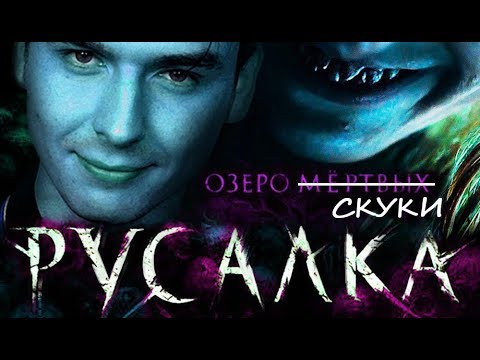 Видео: Треш обзор фильма “Русалка. Озеро мертвых” | [КИВНО] | Egor Rudin