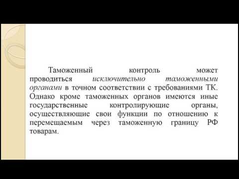 Видео: Гимранова Е С  ТОиПАДМЭ урок 4 Таможенный контроль