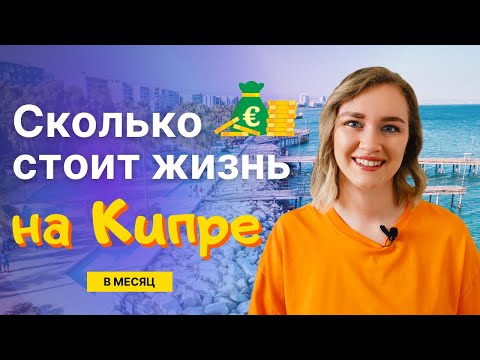 Видео: Сколько стоит жизнь на Кипре? | Сколько мы тратим в месяц?