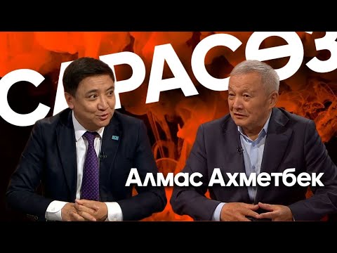 Видео: САРАСӨЗ. Алмас Ахметбек