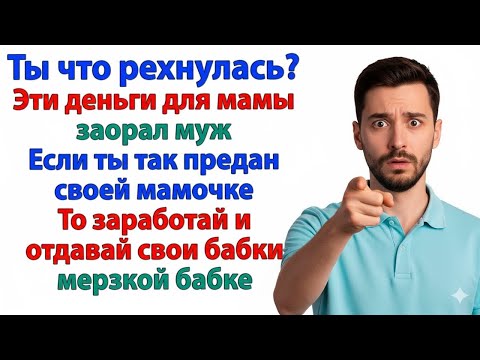 Видео: МУЖ ХОТЕЛ ЗАБРАТЬ МОИ ДЕНЬГИ ДЛЯ СВЕКРОВИ! А Я ЗАБРАЛА ЕГО КЛЮЧИ ОТ ДОМА!