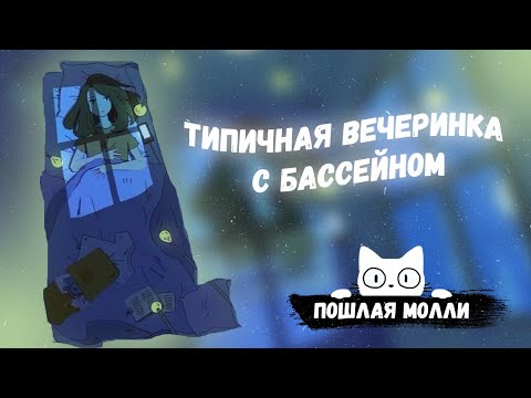 Видео: ПОШЛАЯ МОЛЛИ - ТИПИЧНАЯ ВЕЧЕРИНКА С БАССЕЙНОМ [SLOWED+REVERB+8D]