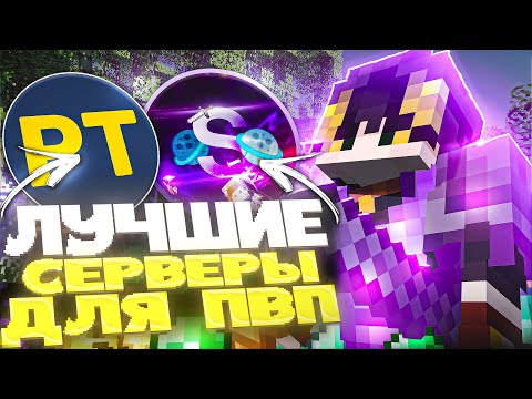 Видео: ⚔️ ТОП 4 ЛУЧШИХ ПВП / PVP СЕРВЕРА 1.16 - 1.21 ⚔️ ДЛЯ ТРЕНИРОВКИ В МАЙНКРАФТ 2025 🩸 MINECRAFT 2 ЧАСТЬ
