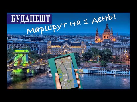 Видео: Будапешт! Маршрут по городу на 1 день! Основные достопримечательности!