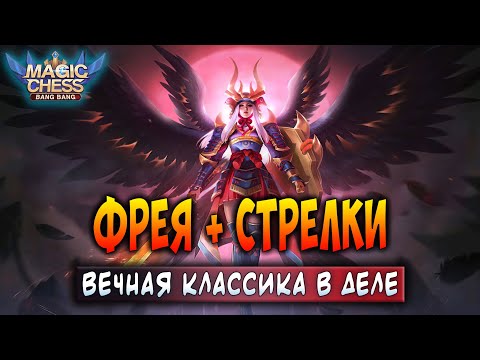 Видео: ФРЕЯ + СТРЕЛКИ! ВЕЧНАЯ КЛАССИКА В ДЕЛЕ! Магические Шахматы Мобайл Легенд / Magic Chess
