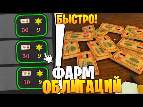 Видео: ГАЙД! На ФАРМ Облигаций в Dead Rails БЫСТРЫЙ СПОСОБ ROBLOX Мёртвые Рельсы