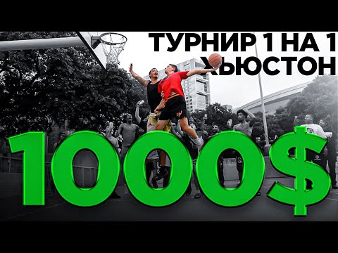 Видео: Победил в Турнире 1 на 1 в Хьюстоне ?! | Smoove