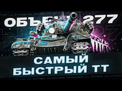 Видео: БЫСТРЫЙ КАК РАКЕТА – СОВЕТСКИЙ ТЯЖ Х УРОВНЯ ОБ. 277