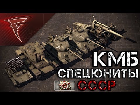 Видео: КМБ - Специальные юниты СССР ★ В тылу врага: Штурм 2