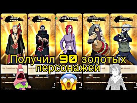 Видео: Получил 90 золотых шиноби | Призывы на втором аккаунте | Вершина ниндо | Тени пика