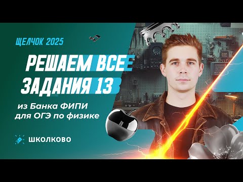 Видео: Решаем все задания 13 из Банка ФИПИ для ОГЭ по физике | Щелчок к ОГЭ 2025