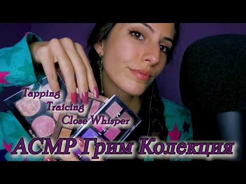 Видео: Асмр на Български : Моята Грим Колекция ♡ Tapping & Traicing With Long Nails |ASMR Makeup Collection