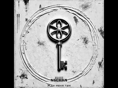 Видео: NSCHAN - Жди меня там (Official Audio)