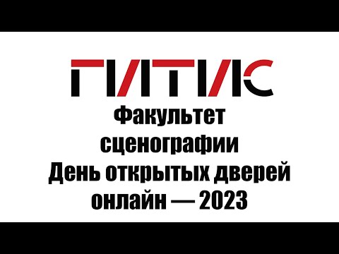 Видео: Факультет сценографии ГИТИСа | День открытых дверей онлайн | 2023