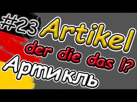 Видео: АРТИКЛЬ в німецькій мові | НАЙЛЕГШЕ пояснення! Відмінювання артикля в німецькій|Artikel DER DIEDAS