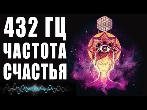 Видео: 432 Гц Частоты Счастья - Музыка Погружает в Состояние Блаженства | Райские Сферы - Нектар Для Души