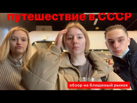 Видео: обзор на блошиный рынок/ похождения сновамне #влог