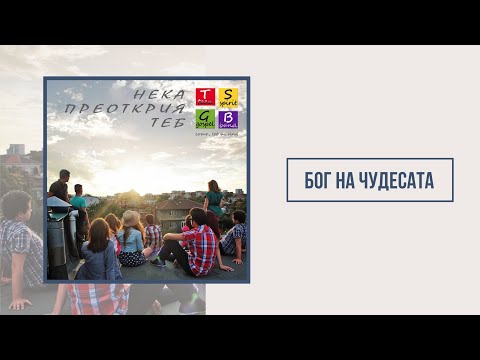 Видео: TSGB | Бог на чудесата