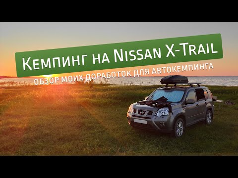 Видео: Обзор переделки салона и снаряжения Nissan X-Trail для комфортного автокемпинга