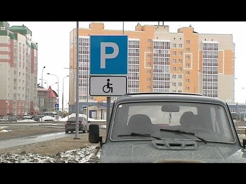 Видео: Штраф за стоянку на месте для парковки инвалидов