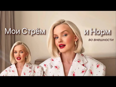 Видео: Мои "Стрём и норм" во внешности