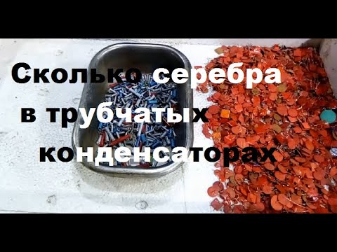 Видео: Большое количество серебра в трубчатых конденсаторах.