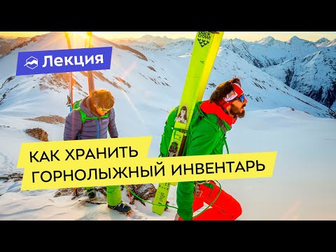 Видео: Как правильно хранить горнолыжный инвентарь