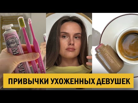 Видео: Я начала делать это каждый день  — и стала выглядеть ухоженно